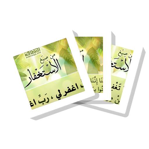 سلسلة بطاقات | صيغ الاستغفار 1.0.0