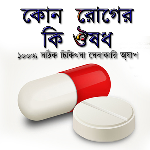 কোন রোগের কি ঔষধ icon