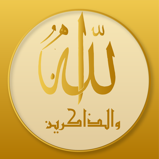 الذهبي للأذكار | Golden Athkar icon