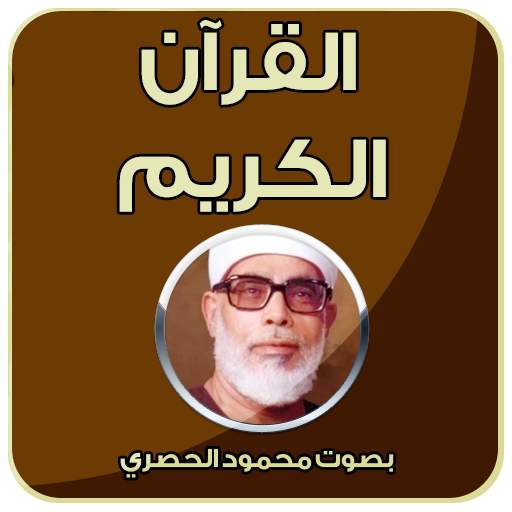 قران كريم  - محمود خليل الحصري 4.0