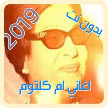 اجمل اغاني ام كلتوم بدون انترنت 5 تصوير الشاشة