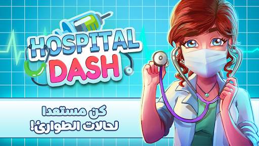 Hospital Dash Tycoon Simulator 1 تصوير الشاشة