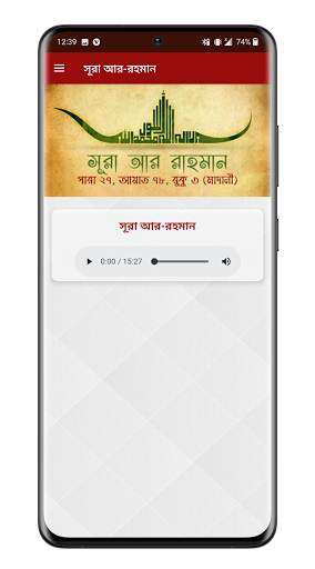 সূরা আর রহমান - অডিও তেলাওয়াত, আমল ও ফজিলত screenshot 6