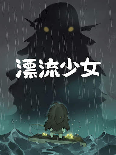 漂流少女 screenshot 2