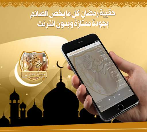 حقيبة رمضان بدون انترنت screenshot 2
