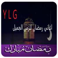 أغاني رمضان والعيد من الزمن الجميل on 9Apps
