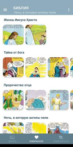 Библия в картинках screenshot 6