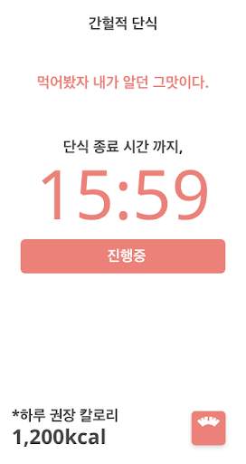 간헐적 단식 (다이어트, 단식시간 설정, 칼로리 계산, 체중 그래프) screenshot 6