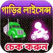 ড্রাইভিং লাইসেন্স চেক করুন on 9Apps