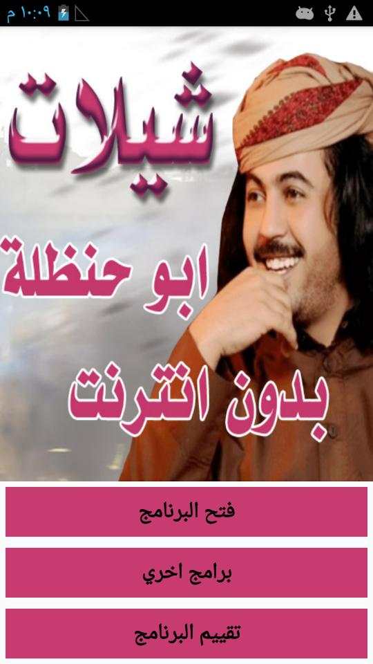 شيلات ابو حنظله السوداني دون نت محدث screenshot 1