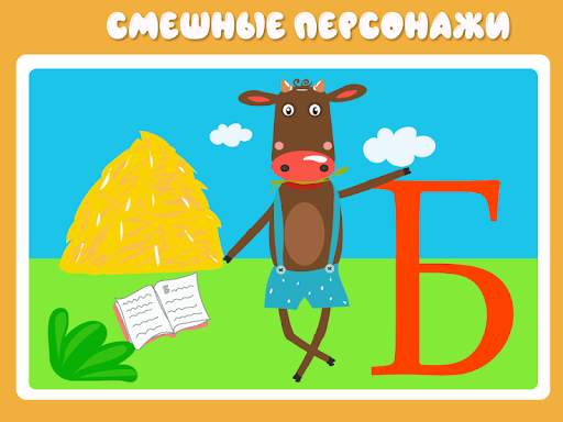 Учим буквы весело для детей скриншот 10