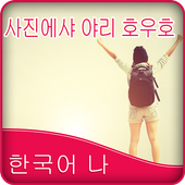Write Korean Poetry on Photo icon