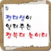 경대생이 알려주는 경북대 놀이터 on 9Apps