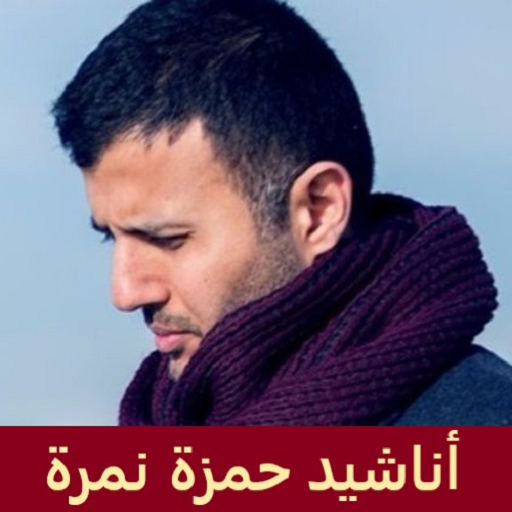 اناشيد حمزة نمرة أيقونة