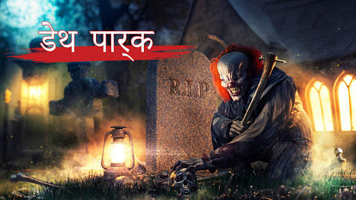 डरावना जोकर जीवन रक्षा: डरावना खेल से बच स्क्रीनशॉट 1