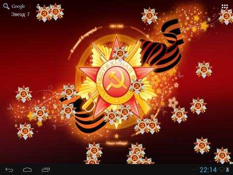 9 мая Живые обои screenshot 1