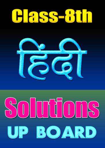 8th class hindi solution upboard screenshot 1