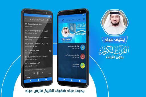 يحيى عباد القران الكريم بدون نت screenshot 1