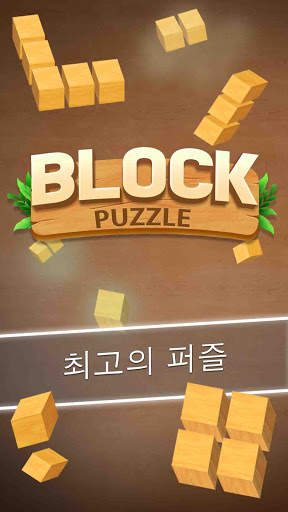 나무 블록 퍼즐: 클래식 블록 퍼즐 게임 screenshot 1