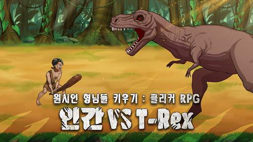 원시인 형님들 키우기 : 문명 screenshot 1