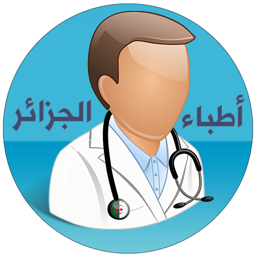 أطباء الجزائر أيقونة