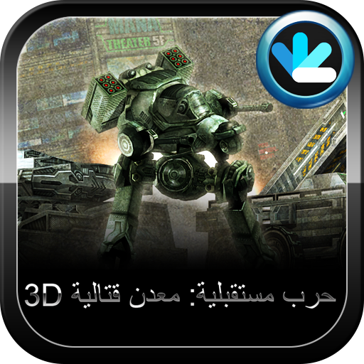 قتال المعادن (Metal Combat 3D) أيقونة
