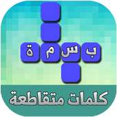بسمة - كلمات متقاطعة on 9Apps