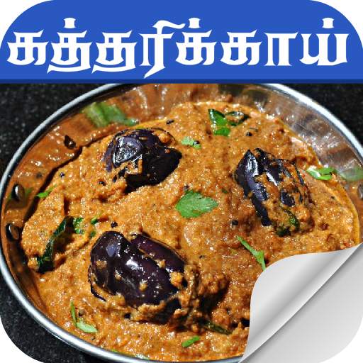 brinjal recipes in tamil 3.0.0