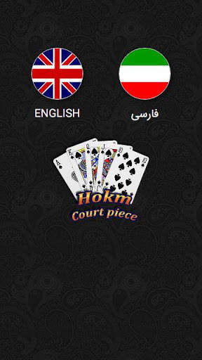 Court Piece - Hokm - حکم آنلاین screenshot 5