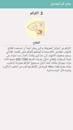 علاج آلام المفاصل والتهابها screenshot 4