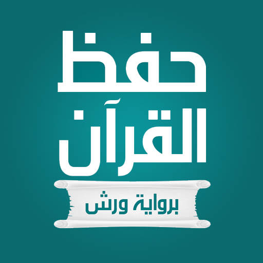 حفظ القران الكريم برواية ورش 3.5.0