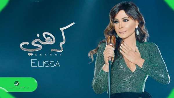 اغاني اليسا بدون نت 2020 اغاني جديدة 1 تصوير الشاشة