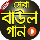 বাউল গানের কালেকশান on 9Apps