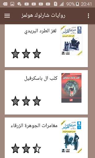 روايات شارلوك هولمز screenshot 2