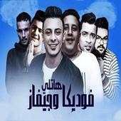 حمو بيكا - حسن شاكوش - نور التوت - هنضرب نووي 2.0