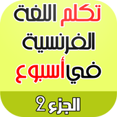 تعلم الفرنسية بسرعة - المستوى المتوسط icon