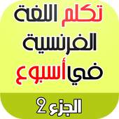 تعلم الفرنسية بسرعة - المستوى المتوسط 1.1