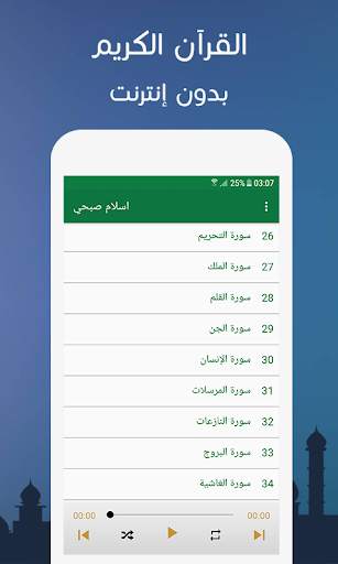 القران الكريم بصوت اسلام صبحي  2 تصوير الشاشة