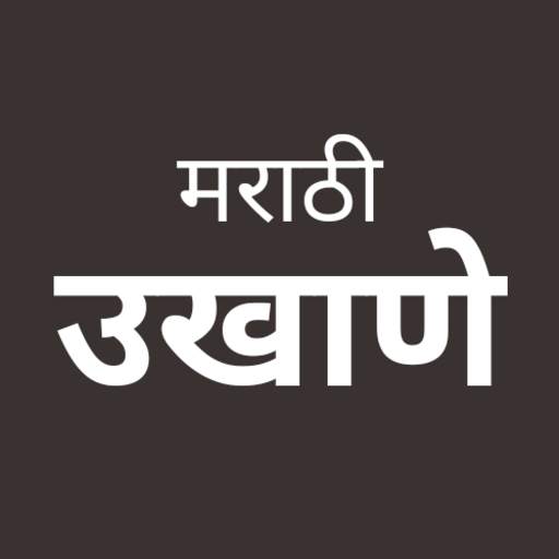 Ukhane | उखाणे संग्रह ( सर्वासाठी ) screenshot 1