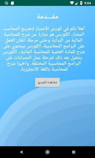 الأمتياز لتخريج المحاسب الممتاز screenshot 2