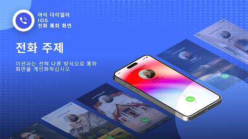 아이디얼러-iOS 전화 통화 화면 screenshot 3