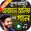 আরমান আলিফ এর সুপারহিট বাংলা গান  Arman Alif Songs 1.1