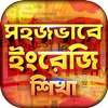 Easily Learn English - সহজভাবে ইংরেজি শিখা on 9Apps