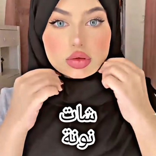 تكلم مع بنات  18 شات نونة 2021 icon