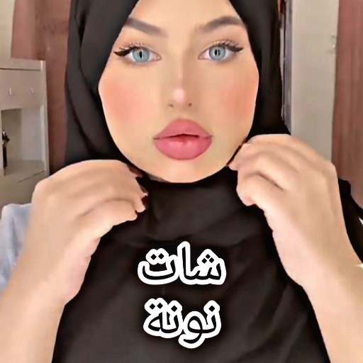 تكلم مع بنات  18 شات نونة 2021 1.0.33