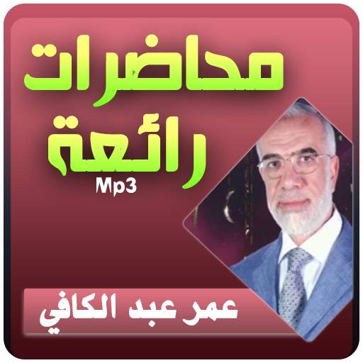 عمر عبد الكافي محاضرات رائعة 3.2