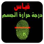 قياس درجة حرارة الجسم  PRANK on 9Apps