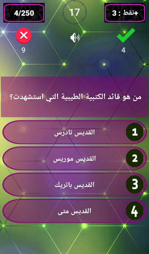 سؤال وجواب مسيحى screenshot 6