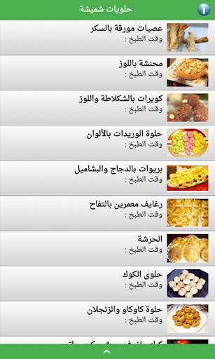 حلويات شميشة 2021 | بدون أنترنيت screenshot 2