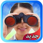 المنظار المقرب - جديد أيقونة